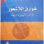 كتاب خوارق اللاشعور