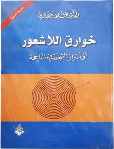 كتاب خوارق اللاشعور