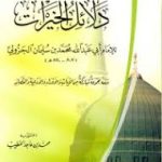 كتاب دلاءل الخيرات pdf