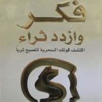 كتاب فكر وازدد ثراء