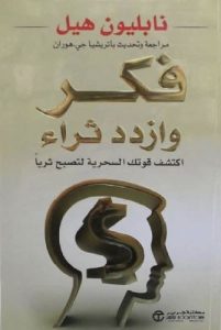 كتاب فكر وازدد ثراء