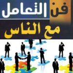 كتاب فن التعامل مع الناس