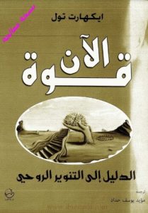 كتاب قوة الان