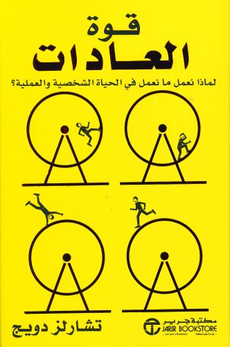 كتاب قوة العادات