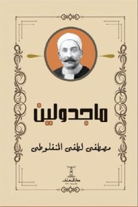 كتاب ماجدولين PDF