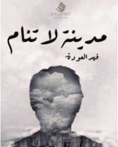 كتاب مدينة لا تنام PDF لفهد العودة