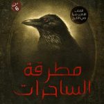 كتاب مطرقة الساحرات