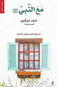 كتاب مع النبي PDF