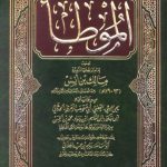 كتاب موطأ الإمام مالك PDF