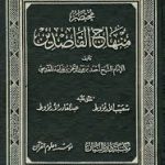 كتاب مختصر منهاج القاصدين