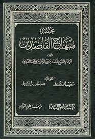 كتاب مختصر منهاج القاصدين