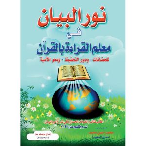 كتاب نور البيان pdf