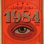 رواية 1984