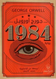 رواية 1984