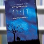 كتاب 11 11