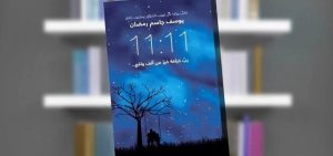 كتاب 11 11