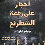 كتاب أحجار على رقعة الشطرنج