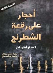 كتاب أحجار على رقعة الشطرنج