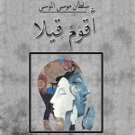 كتاب أقوم قيلا