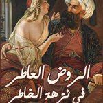 كتاب الروض العاطر في نزهة الخاطر