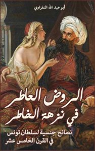 كتاب الروض العاطر في نزهة الخاطر