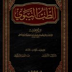 كتاب الطب النبوي