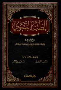 كتاب الطب النبوي