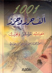 كتاب الف حرز وحرز