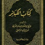 كتاب الكبائر