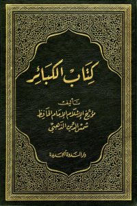 كتاب الكبائر