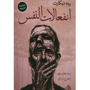 كتاب انفعالات النفس