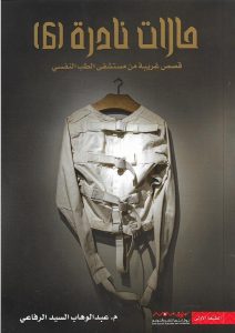 كتاب حالات نادرة 6