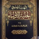 كتاب حلية الأولياء