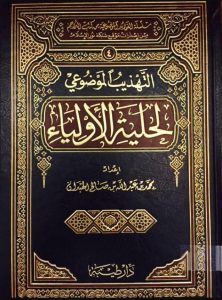 كتاب حلية الأولياء