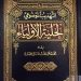 كتاب حلية الأولياء