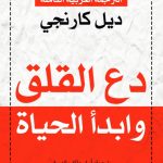 كتاب دع القلق وابدأ الحياة