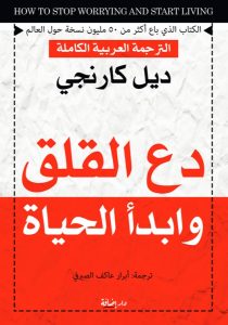 كتاب دع القلق وابدأ الحياة