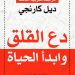 كتاب دع القلق وابدأ الحياة