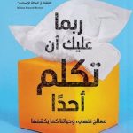 كتاب ربما عليك ان تكلم احدا