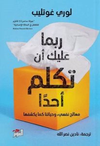 كتاب ربما عليك ان تكلم احدا