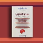 كتاب سحر الترتيب