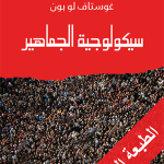 كتاب سيكولوجية الجماهير