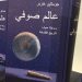 كتاب عالم صوفي