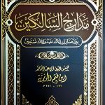 كتاب مدارج السالكين PDF