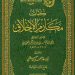 كتاب مكارم الأخلاق