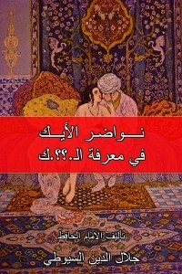 كتاب نواضر الأيك