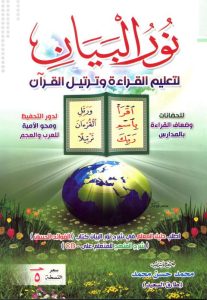 كتاب نور البيان PDF