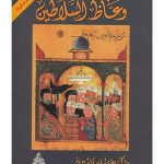 كتاب وعاظ السلاطين