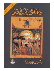 كتاب وعاظ السلاطين