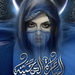 رواية بساتين عربستان 5